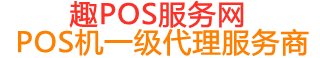 阜城趣pos网